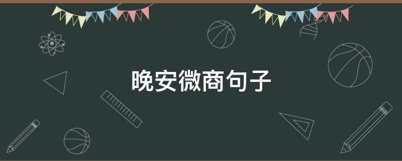 晚安微商句子 关于做微商的晚安说说