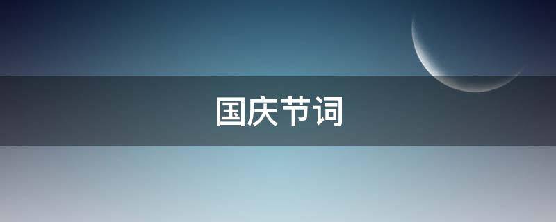 国庆节词 国庆节词语怎么写