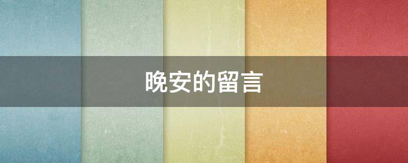 晚安的留言 晚安的留言精美句子