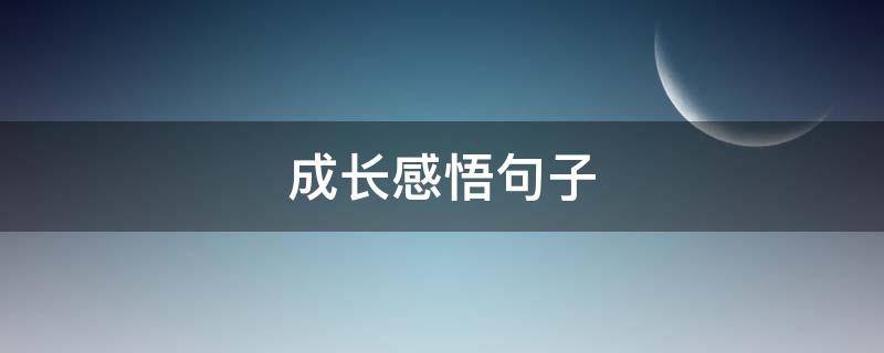成长感悟句子 成长感悟句子摘抄