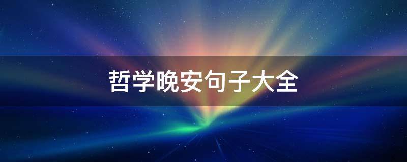 哲学晚安句子大全 哲学晚安心语