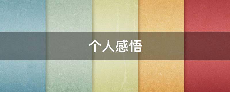 个人感悟（个人感悟句子）