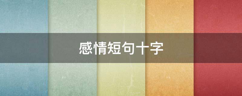 感情短句十字 十字感情句子