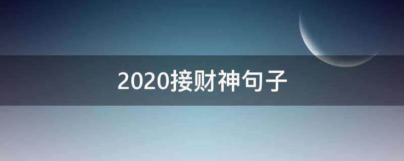 2020接财神句子 2020年拜财神爷的求财句子