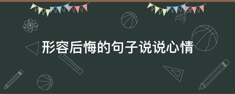形容后悔的句子说说心情 表示自己很后悔的说说短句