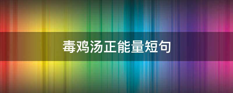 毒鸡汤正能量短句 减肥毒鸡汤经典语录正能量