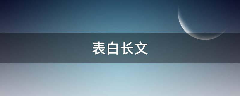 表白长文（520表白长文）