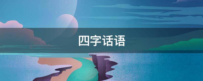 四字话语（四字四句话）