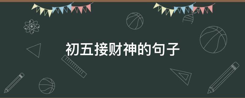 初五接财神的句子 初五接财神说说