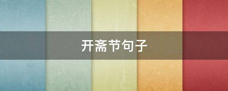 开斋节句子（开斋节说的一句话）