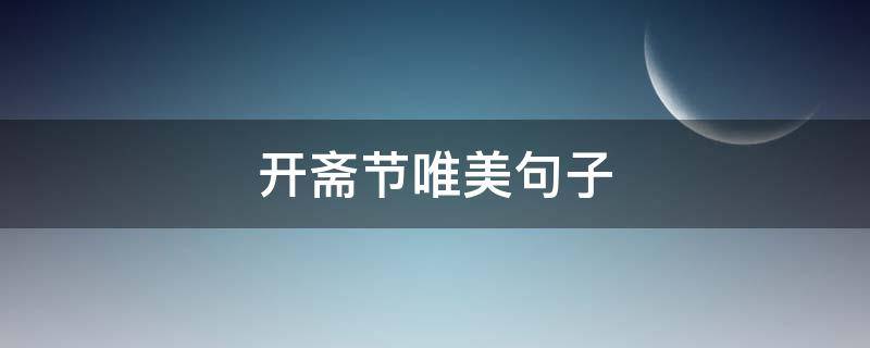开斋节唯美句子（开斋节说说）