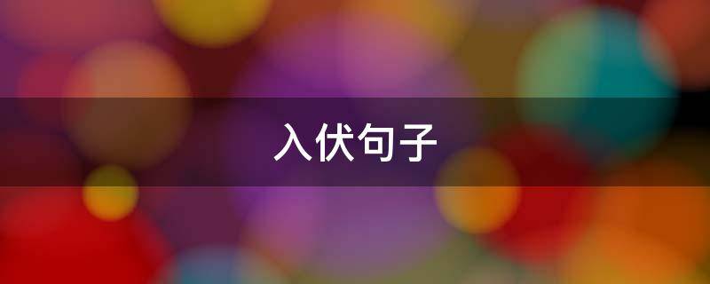 入伏句子（入伏句子开头）
