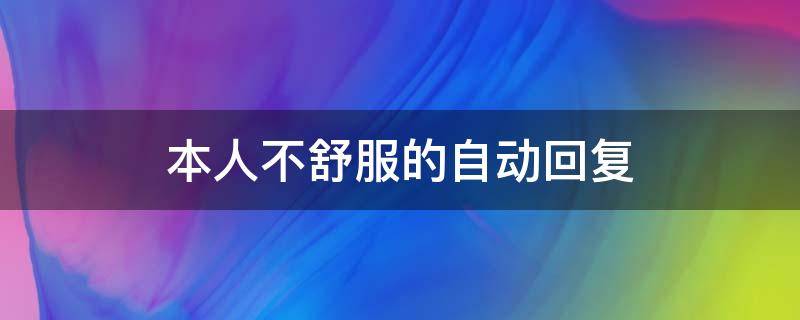 本人不舒服的自动回复（很难受的自动回复）