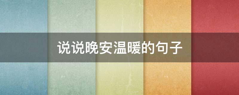 说说晚安温暖的句子 暖心的晚安说说