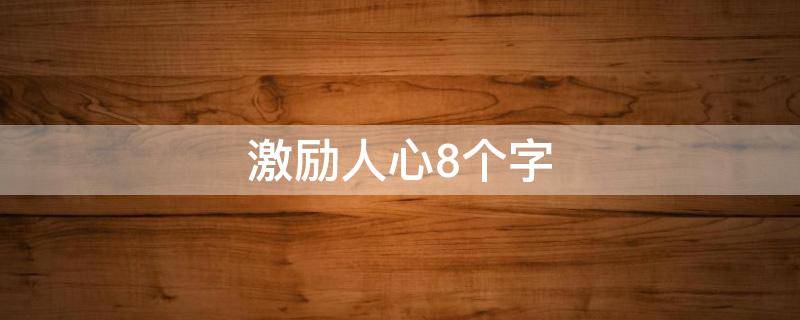 激励人心8个字 激励人心的八个字