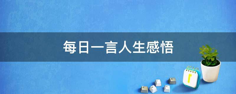 每日一言人生感悟 每日一言人生感悟早安