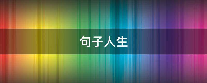 句子人生 欢迎光临电视剧经典句子人生
