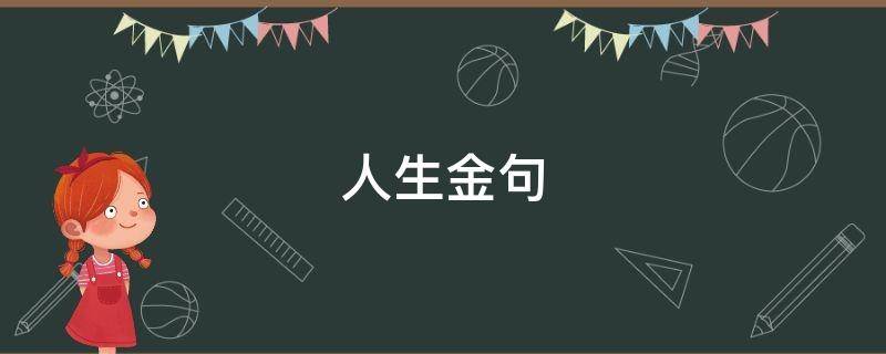 人生金句 人生金句 经典语录
