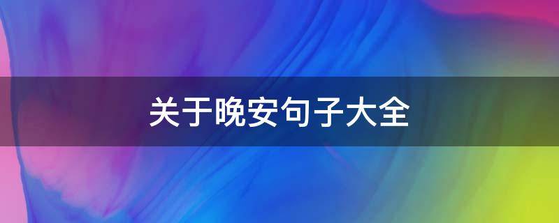关于晚安句子大全 关于晚安的句子