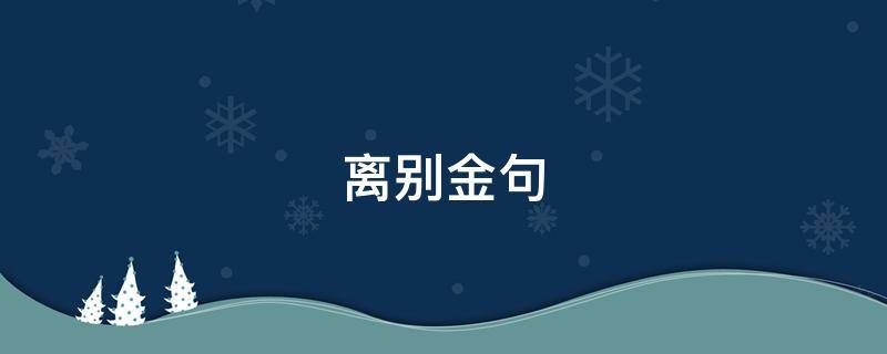 离别金句（相遇别离金句）