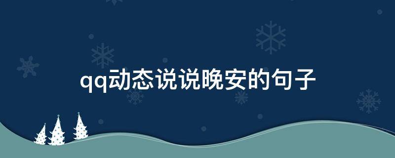 qq动态说说晚安的句子 qq说说晚安句子短句