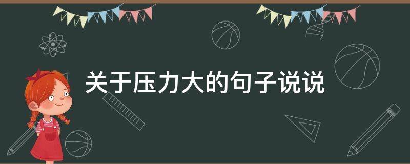 关于压力大的句子说说 压力大的说说