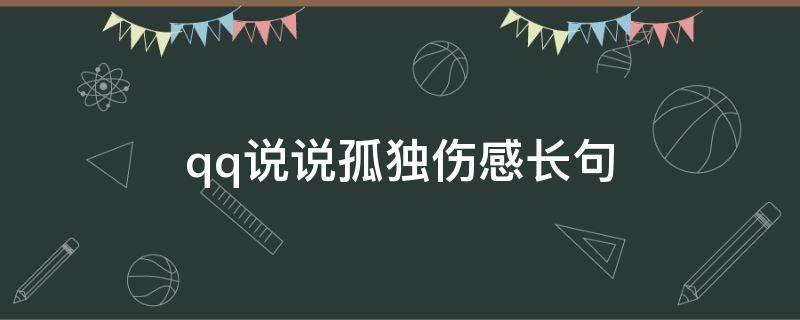 qq说说孤独伤感长句（qq说说伤感孤独的句子）