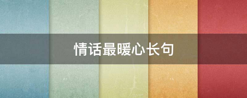 情话最暖心长句（情话最暖心长句200字可复制）