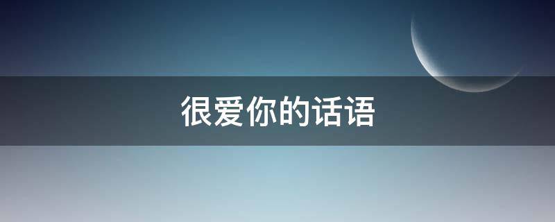 很爱你的话语（爱你的句话）
