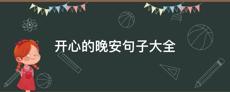 开心的晚安句子大全（开心晚安短句子）