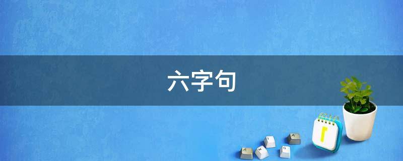 六字句 六字句子深意