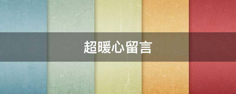 超暖心留言 暖心留言条