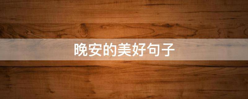 晚安的美好句子 晚安的美好句子和图片