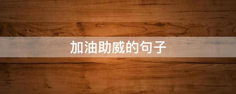加油助威的句子（为运动员加油助威的句子）
