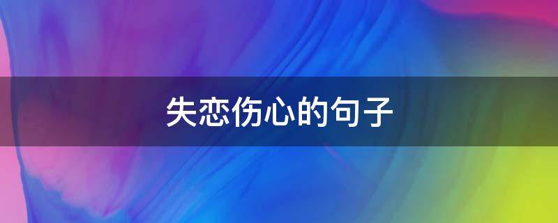 失恋伤心的句子 失恋伤心的句子日语