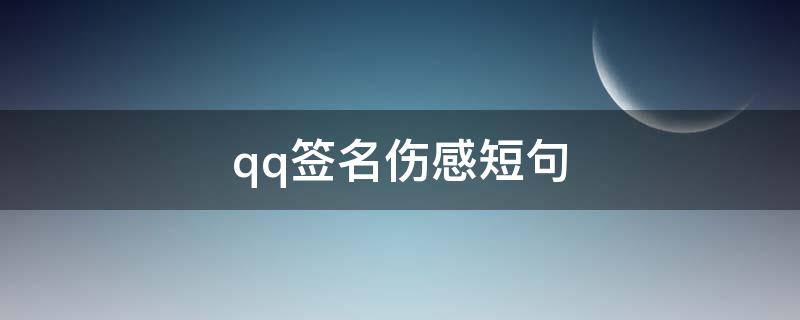 qq签名伤感短句 qq签名句子伤感