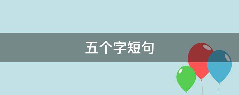 五个字短句（好句五个字短句）