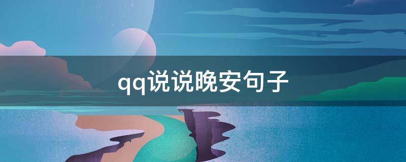 qq说说晚安句子 qq伤感晚安说说心情短语