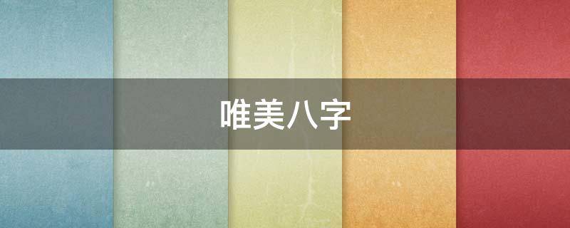 唯美八字 儿童节寄语唯美八字