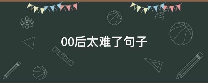 00后太难了句子 00后不容易的句子