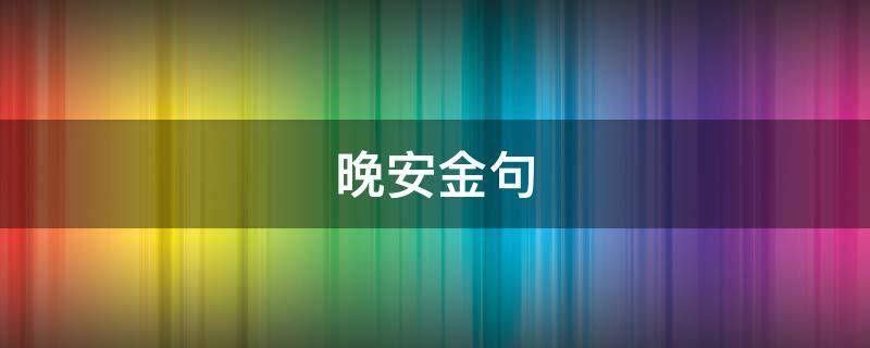 晚安金句（晚安金句婚姻）