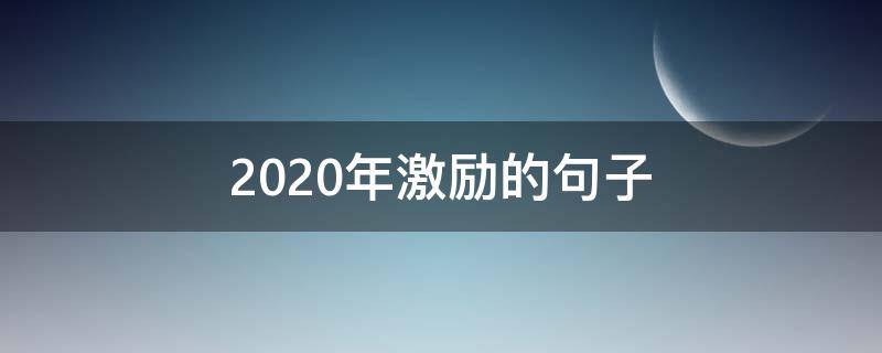 2020年激励的句子 关于2020激励的短句