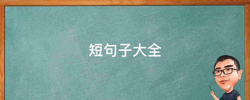 短句子大全（短句子大全10字以内）