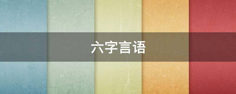 六字言语（六字言语的成语）