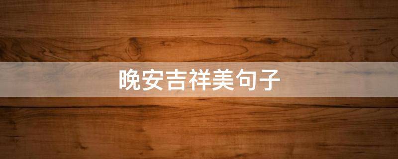 晚安吉祥美句子 吉祥晚安语