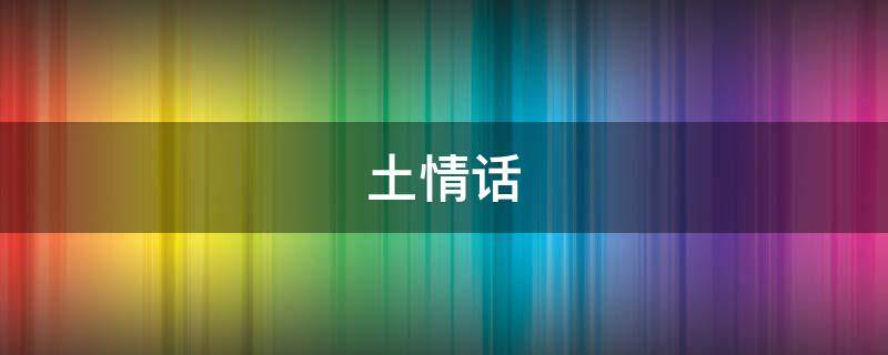 土情话（土情话撩妹）