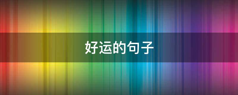 好运的句子（好运的句子简短）