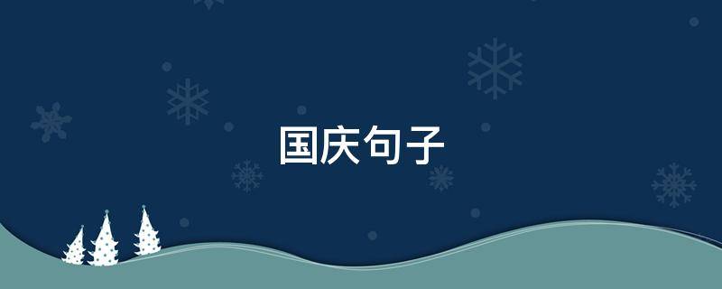 国庆句子（国庆句子简短）