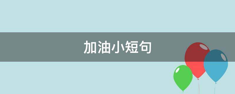 加油小短句 加油小短句名人名言