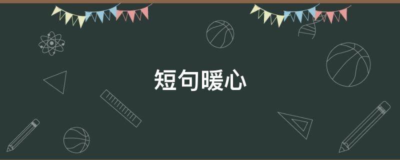 短句暖心 儿子的文案短句暖心